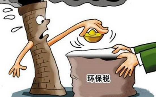 開征環(huán)境保護(hù)稅！誰要繳稅？稅額多少？看了就知道