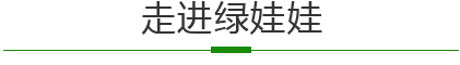 走進綠娃娃